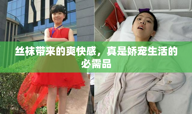 丝袜带来的爽快感，真是娇宠生活的必需品