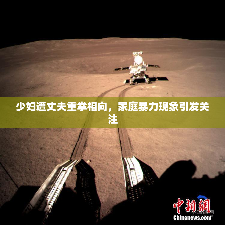 少妇遭丈夫重拳相向，家庭暴力现象引发关注