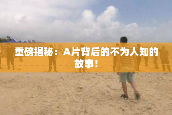 重磅揭秘：A片背后的不为人知的故事！