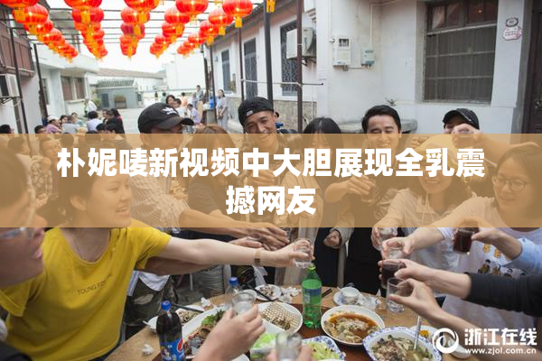 朴妮唛新视频中大胆展现全乳震撼网友