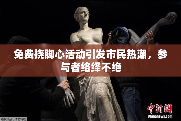 免费挠脚心活动引发市民热潮，参与者络绎不绝