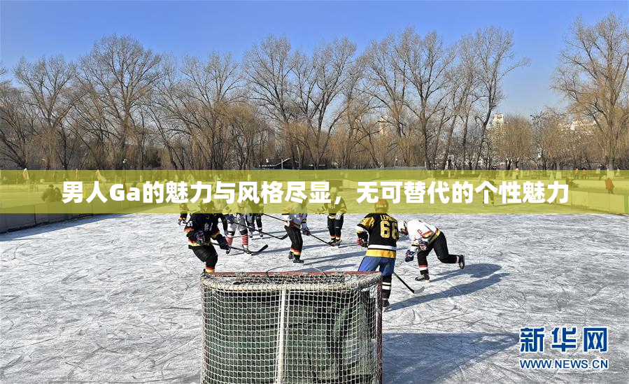 男人Ga的魅力与风格尽显，无可替代的个性魅力