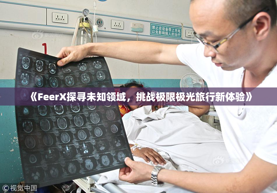 《FeerX探寻未知领域，挑战极限极光旅行新体验》