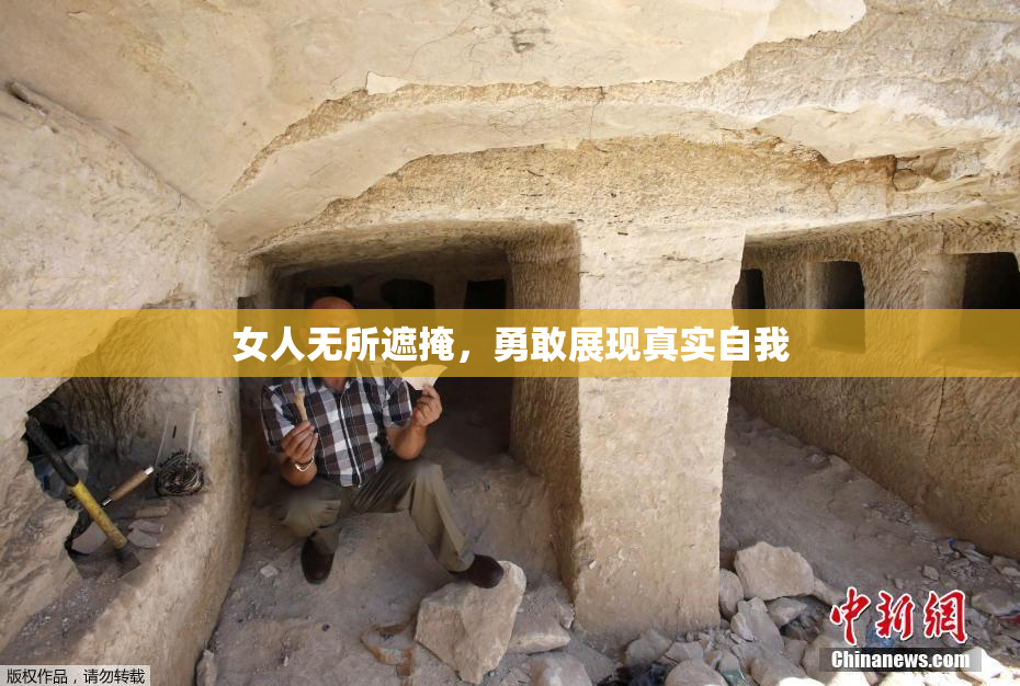 女人无所遮掩，勇敢展现真实自我