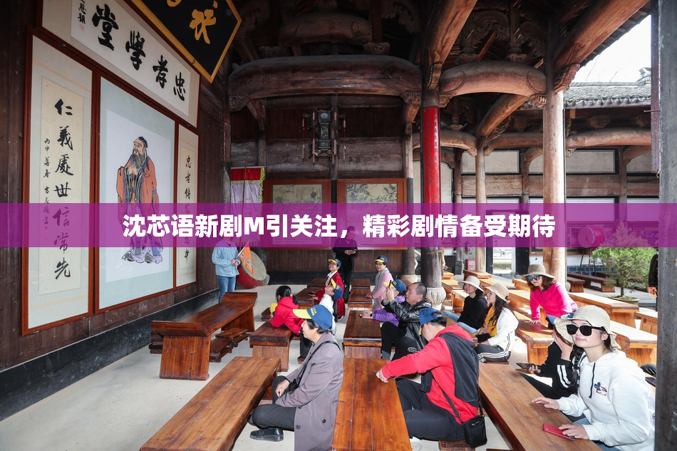 沈芯语新剧M引关注，精彩剧情备受期待