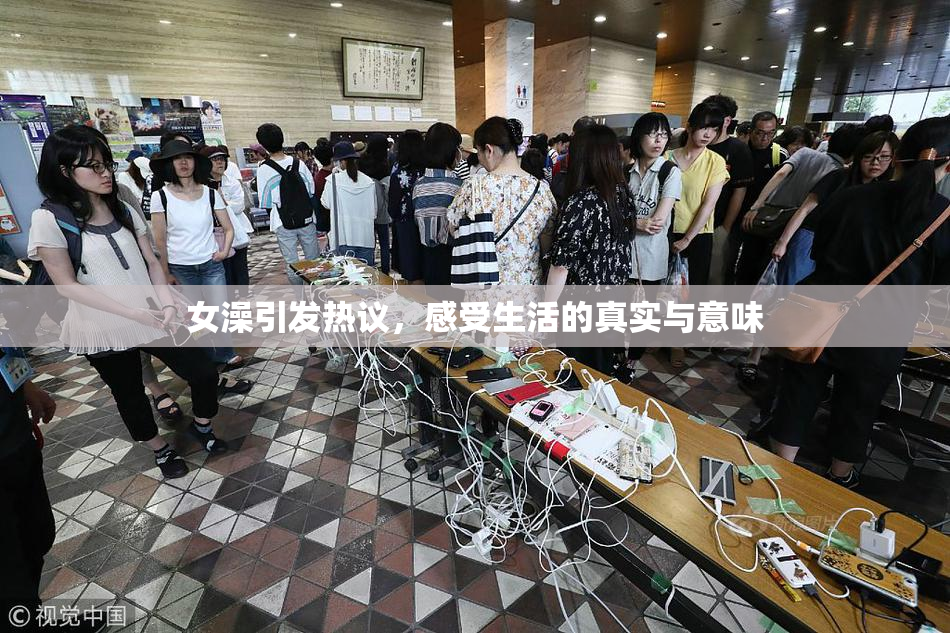 女澡引发热议，感受生活的真实与意味