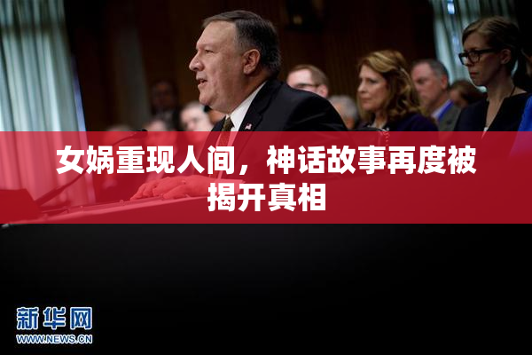 女娲重现人间，神话故事再度被揭开真相