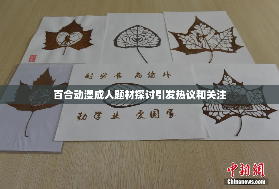 百合动漫成人题材探讨引发热议和关注