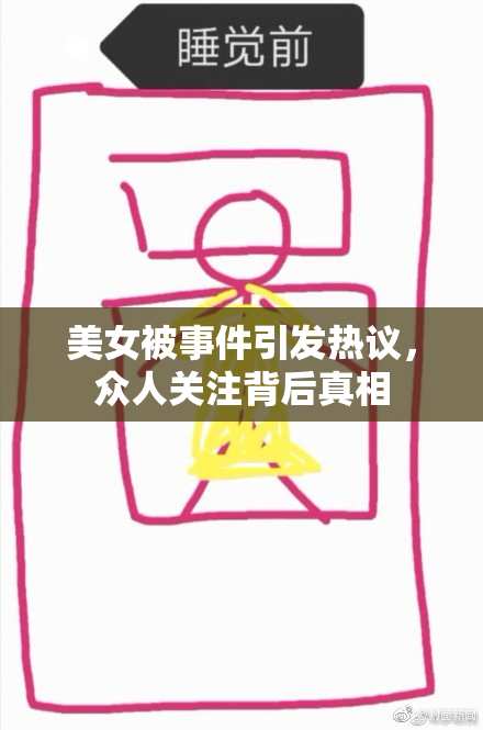 美女被事件引发热议，众人关注背后真相