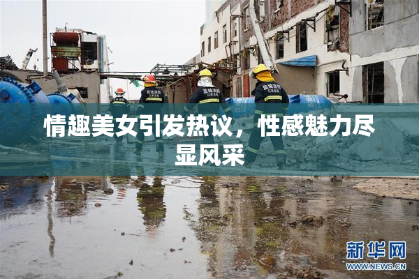 情趣美女引发热议，性感魅力尽显风采