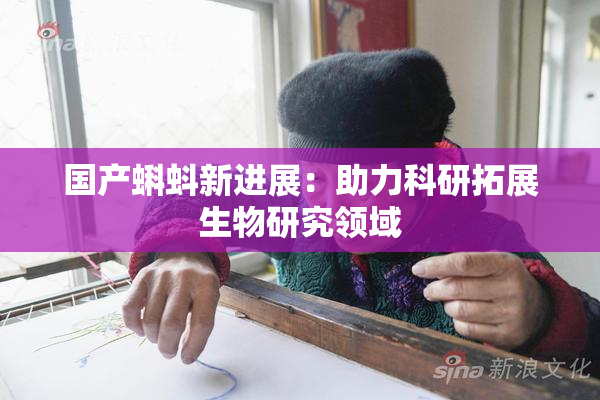 国产蝌蚪新进展：助力科研拓展生物研究领域