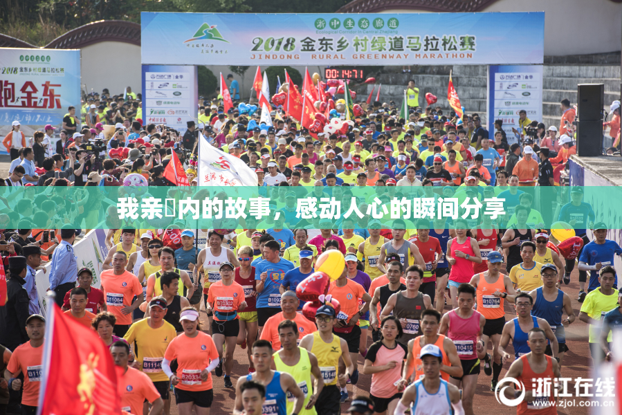 我亲妺内的故事，感动人心的瞬间分享
