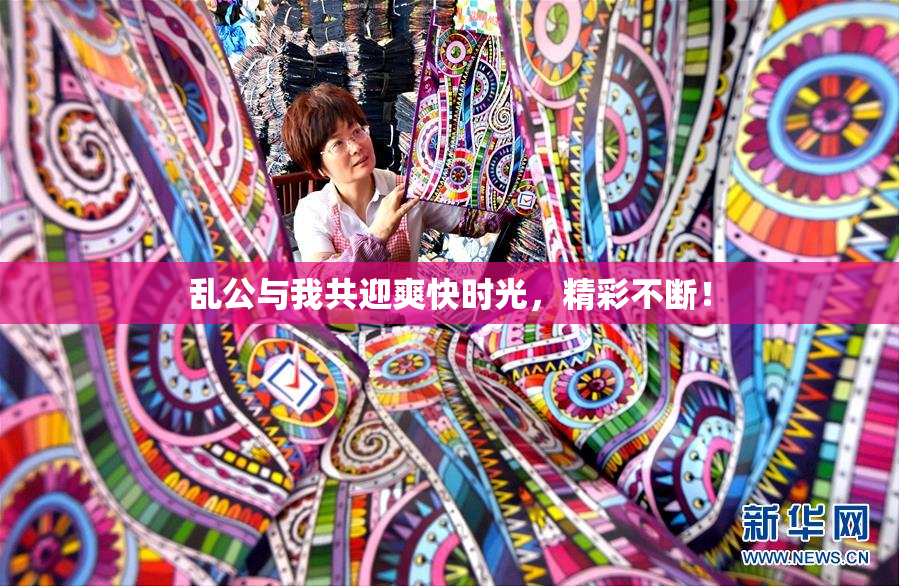 乱公与我共迎爽快时光，精彩不断！