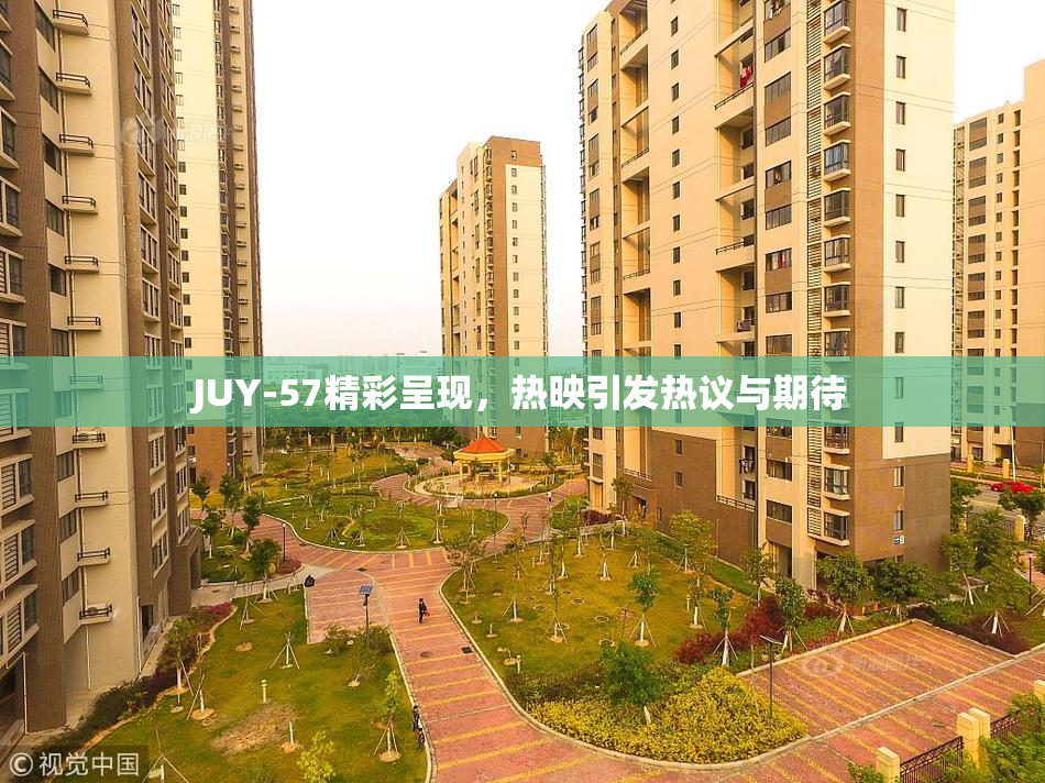 JUY-57精彩呈现，热映引发热议与期待