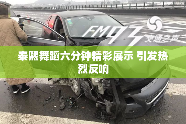 泰熙舞蹈六分钟精彩展示 引发热烈反响