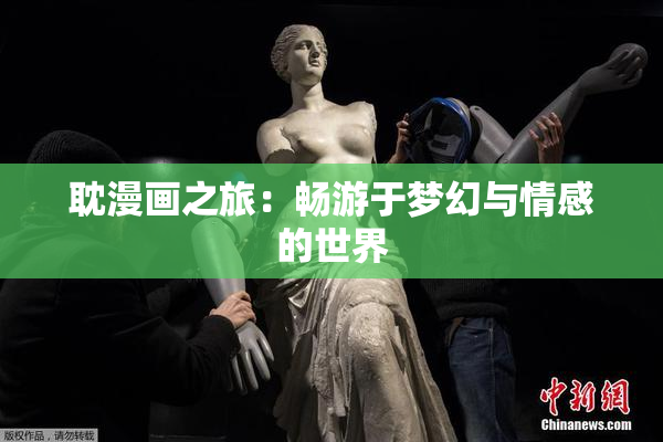 耽漫画之旅：畅游于梦幻与情感的世界