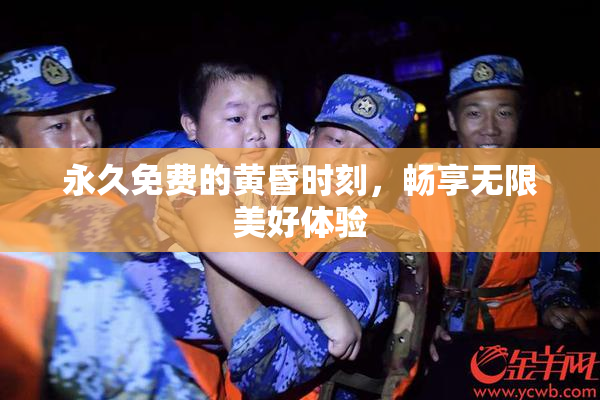 永久免费的黄昏时刻，畅享无限美好体验
