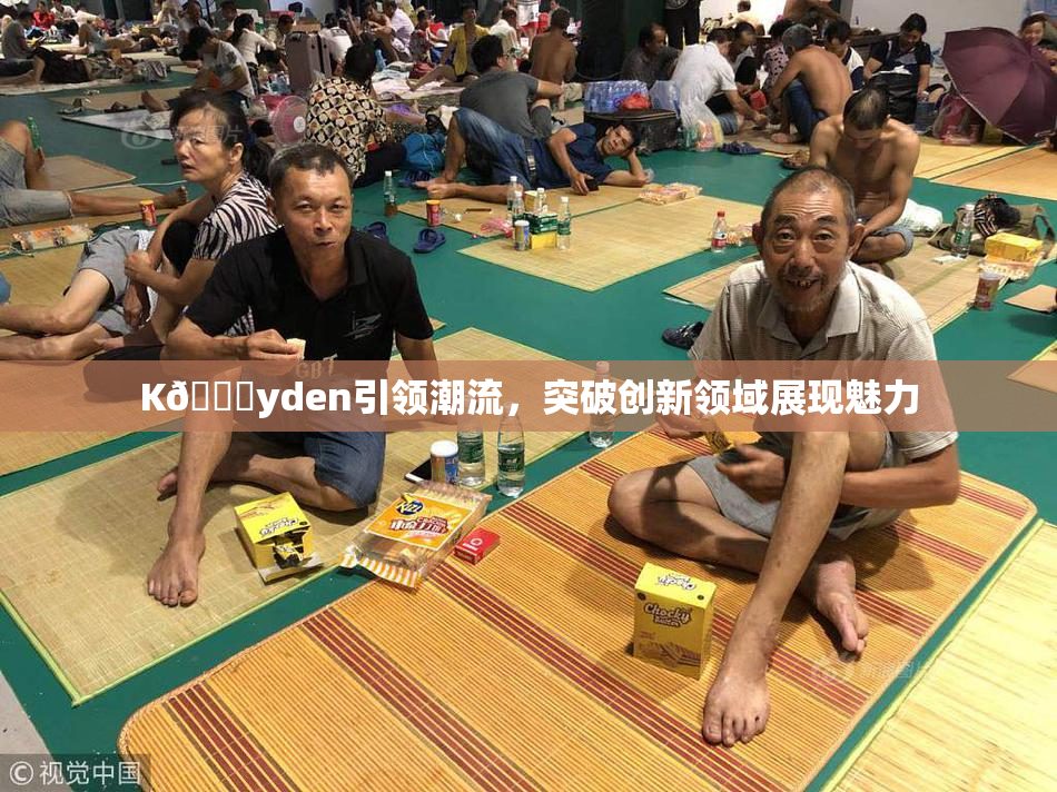 K🈚yden引领潮流，突破创新领域展现魅力