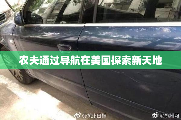 农夫通过导航在美国探索新天地