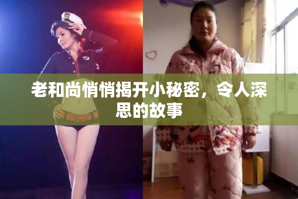 老和尚悄悄揭开小秘密，令人深思的故事