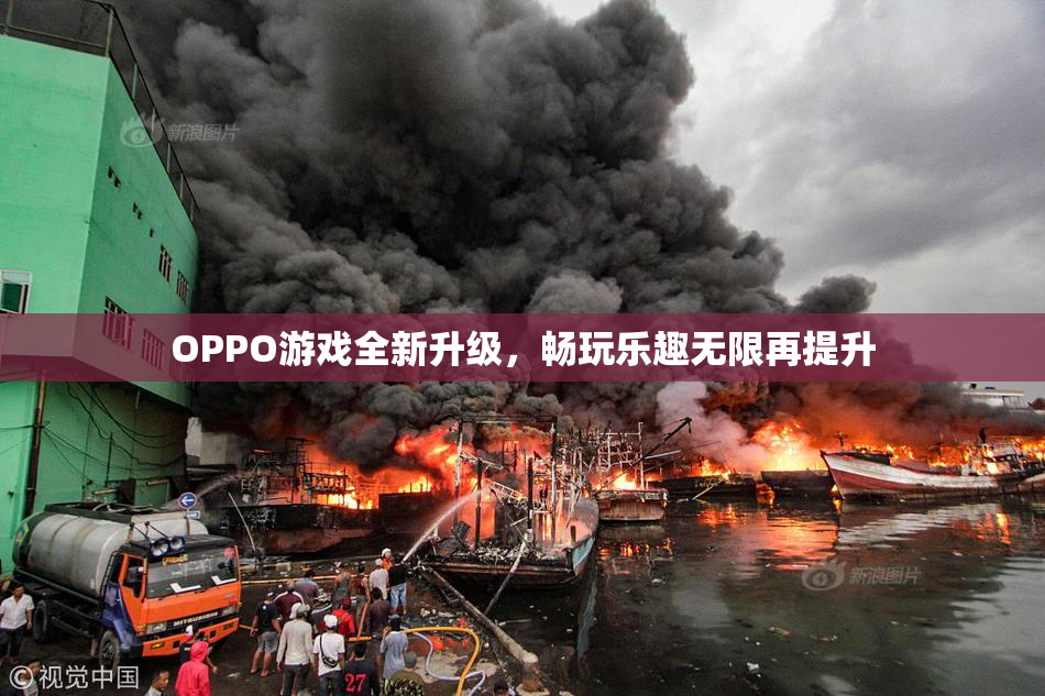 OPPO游戏全新升级，畅玩乐趣无限再提升
