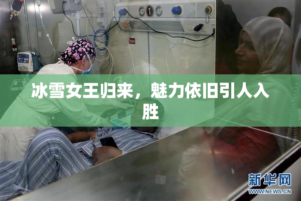 冰雪女王归来，魅力依旧引人入胜