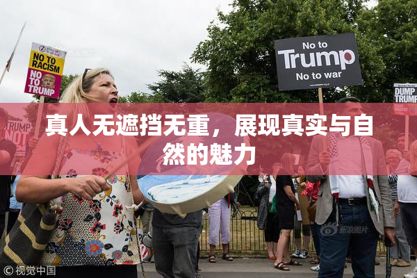 真人无遮挡无重，展现真实与自然的魅力