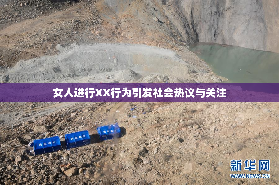 女人进行XX行为引发社会热议与关注
