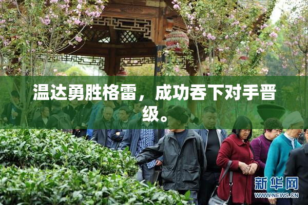 温达勇胜格雷，成功吞下对手晋级。