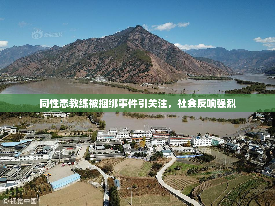 同性恋教练被捆绑事件引关注，社会反响强烈