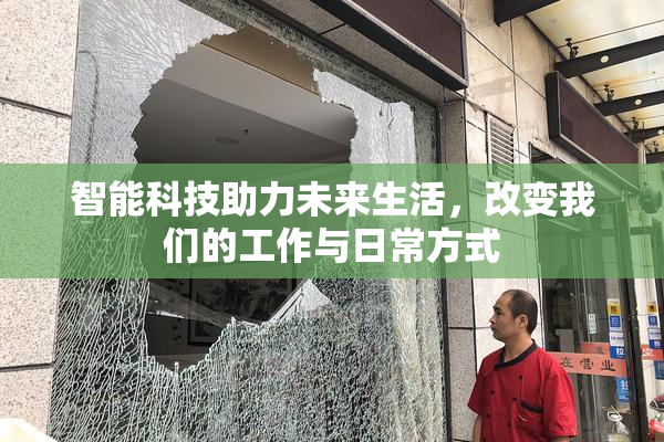 智能科技助力未来生活，改变我们的工作与日常方式