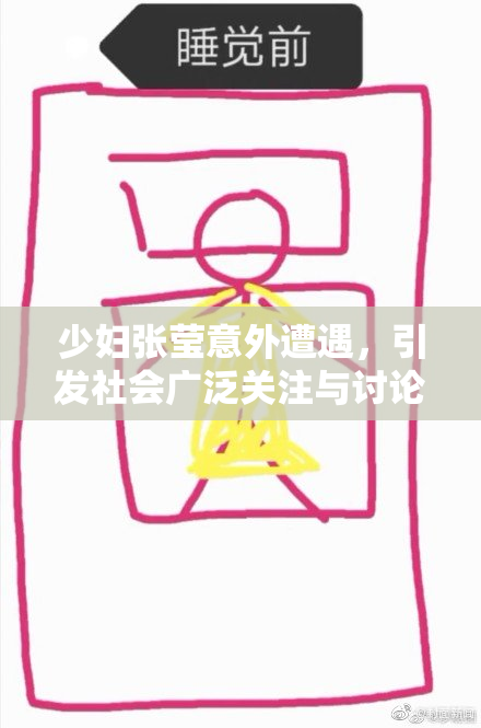 少妇张莹意外遭遇，引发社会广泛关注与讨论