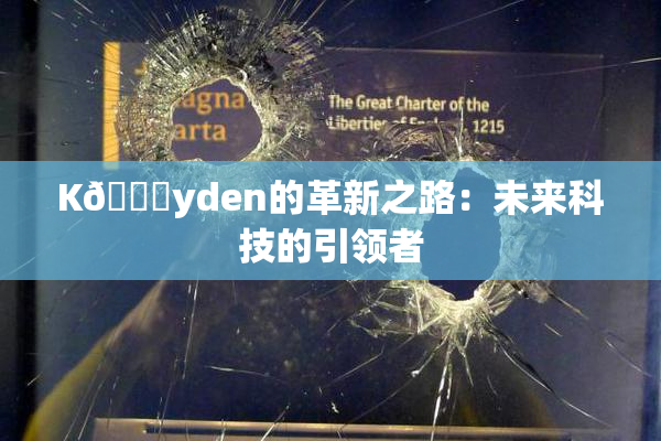 K🈚yden的革新之路：未来科技的引领者