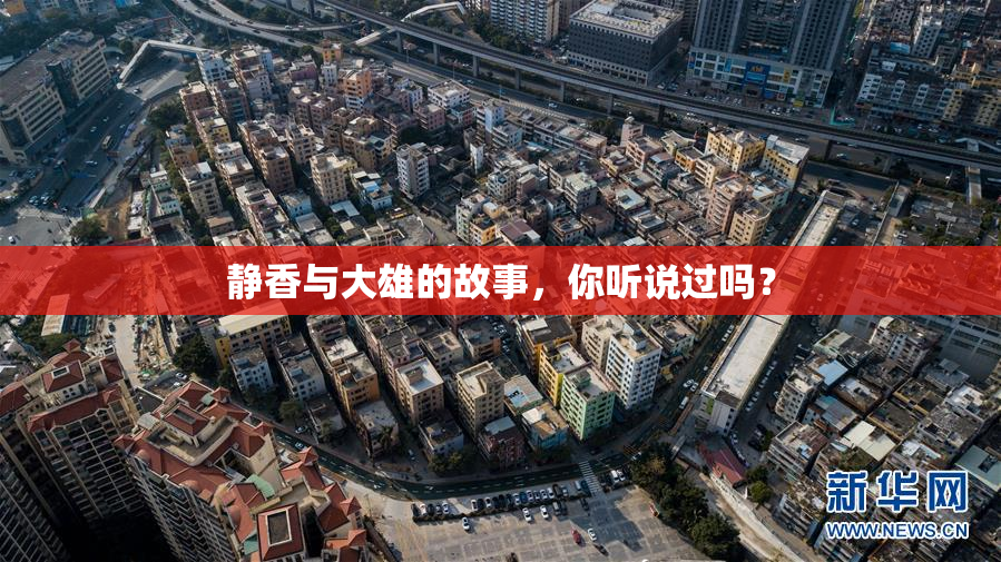 静香与大雄的故事，你听说过吗？