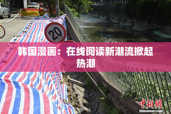 韩国漫画：在线阅读新潮流掀起热潮