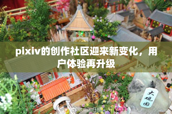 pixiv的创作社区迎来新变化，用户体验再升级