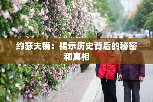 约瑟夫镜：揭示历史背后的秘密和真相