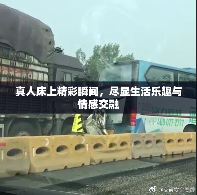 真人床上精彩瞬间，尽显生活乐趣与情感交融