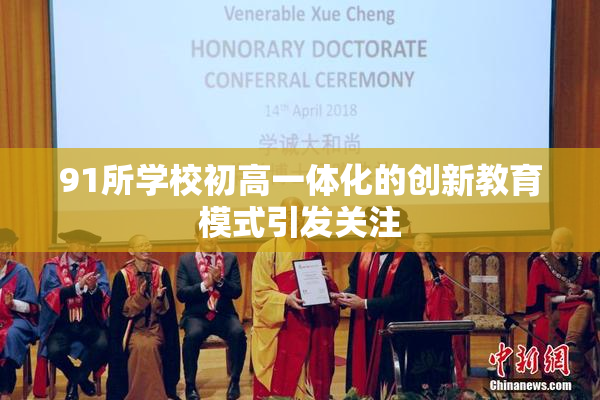 91所学校初高一体化的创新教育模式引发关注