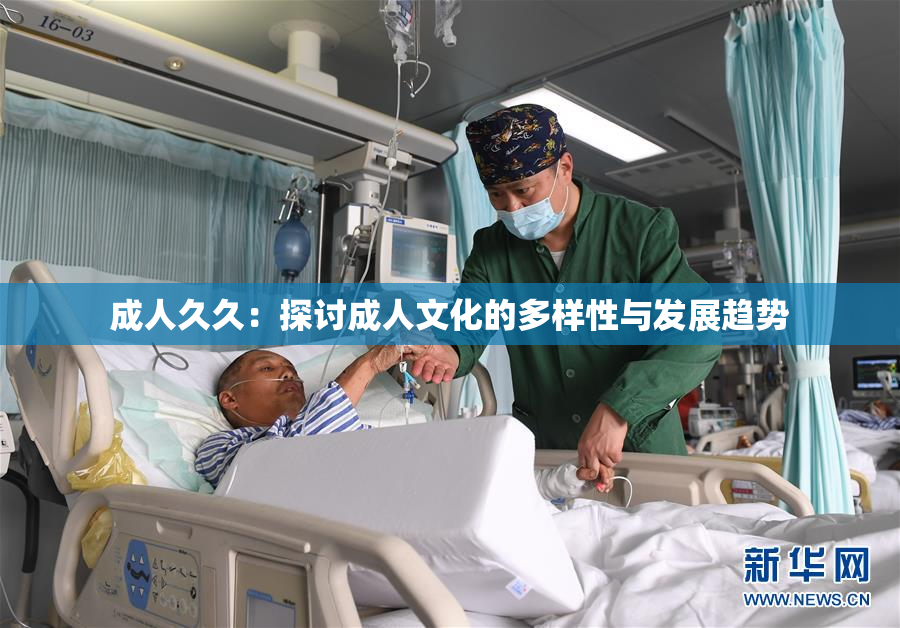 成人久久：探讨成人文化的多样性与发展趋势