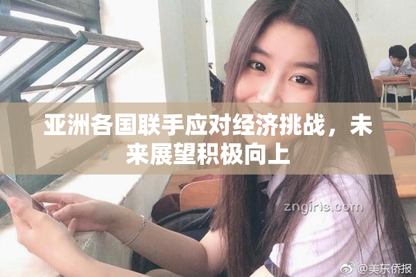 亚洲各国联手应对经济挑战，未来展望积极向上