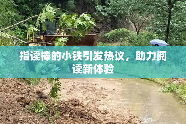 指读棒的小铁引发热议，助力阅读新体验