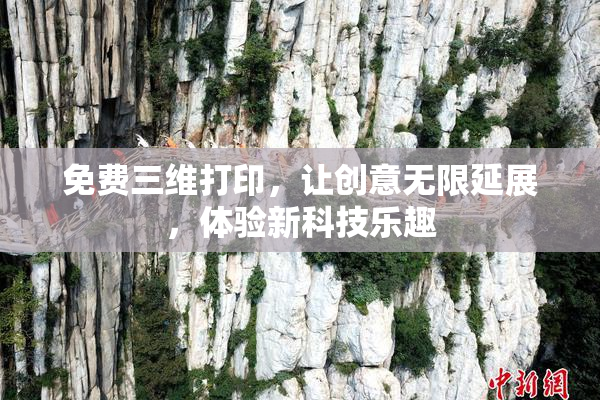 免费三维打印，让创意无限延展，体验新科技乐趣