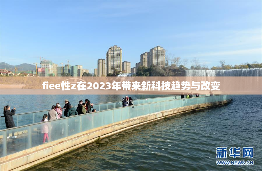 fiee性z在2023年带来新科技趋势与改变