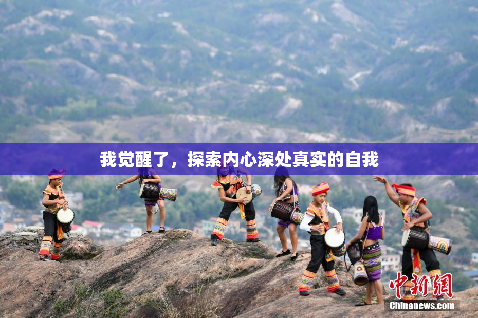 我觉醒了，探索内心深处真实的自我