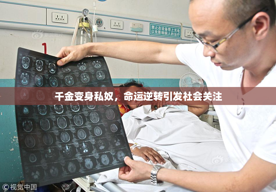 千金变身私奴，命运逆转引发社会关注
