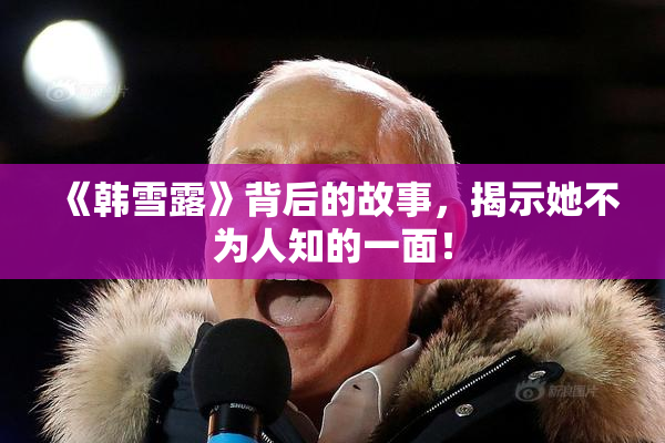《韩雪露》背后的故事，揭示她不为人知的一面！