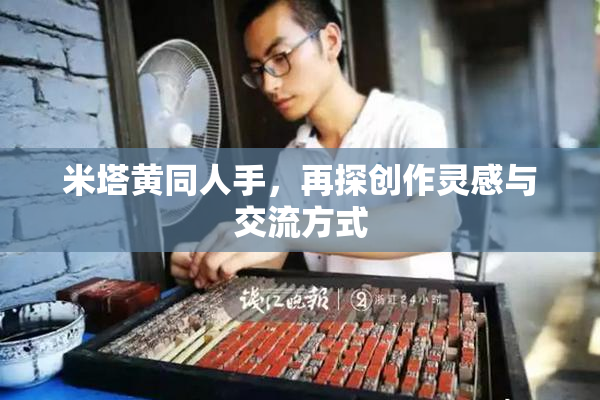 米塔黄同人手，再探创作灵感与交流方式