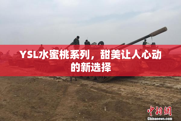 YSL水蜜桃系列，甜美让人心动的新选择