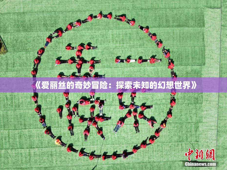 《爱丽丝的奇妙冒险：探索未知的幻想世界》